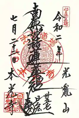 最初のページに書き入れて頂いた御首題。