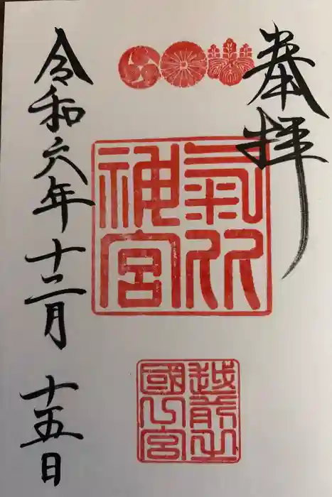 氣比神宮の御朱印