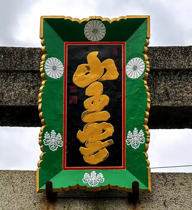 山王宮日吉神社(京都府)