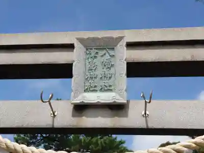 八幡津島神社のその他建物