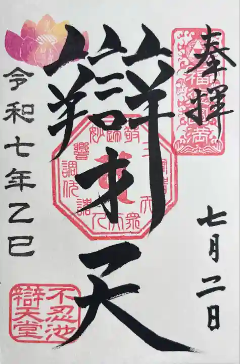 寛永寺不忍池弁天堂(東京都)