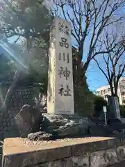 品川神社(東京都)