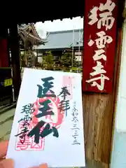 瑞雲寺(愛知県)