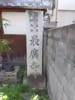 最廣寺(愛媛県)