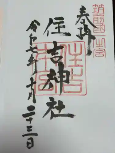 住吉神社の御朱印