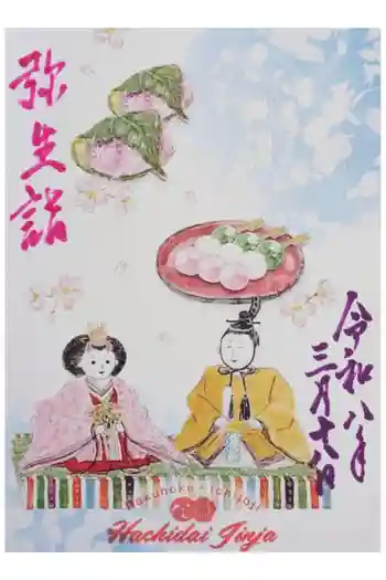 八大神社の御朱印 2026年03月