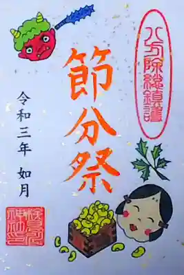 令和3年 月替わり御朱印 2月 『節分祭』