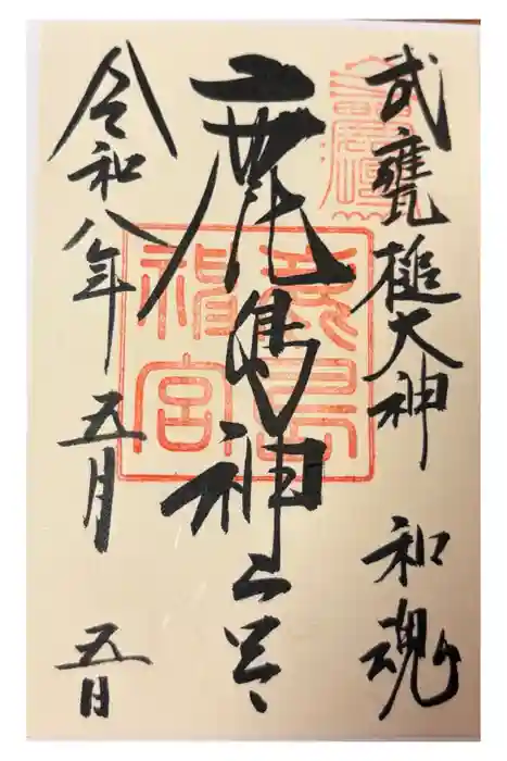鹿島神宮の御朱印