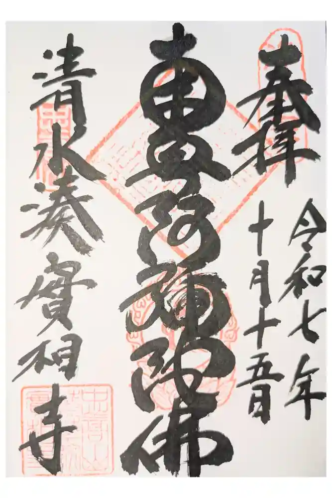 實相寺の御朱印