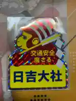 日吉大社(滋賀県)