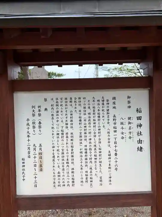 稲田神社(長野県)