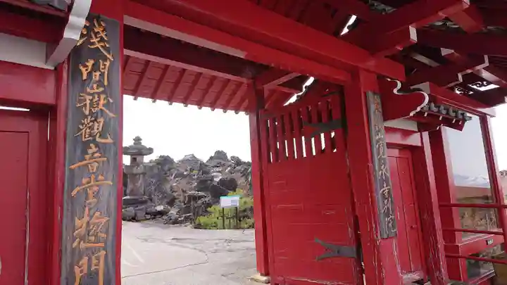 寛永寺別院浅間山観音堂の山門・神門