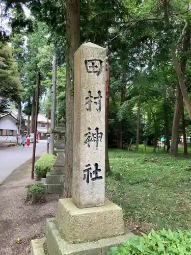 田村神社の建物その他