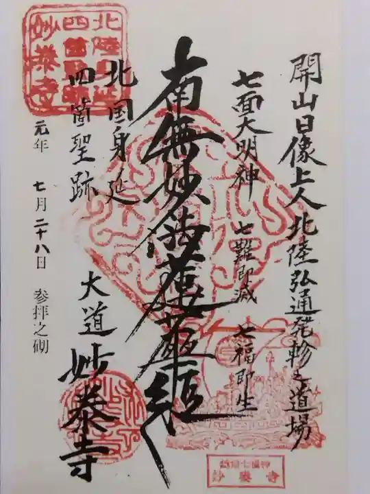 妙泰寺(福井県)