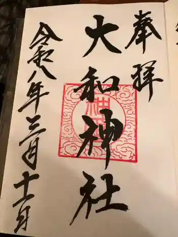 大和神社の御朱印 2026年03月