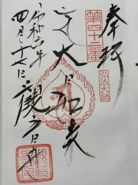 観音寺の御朱印