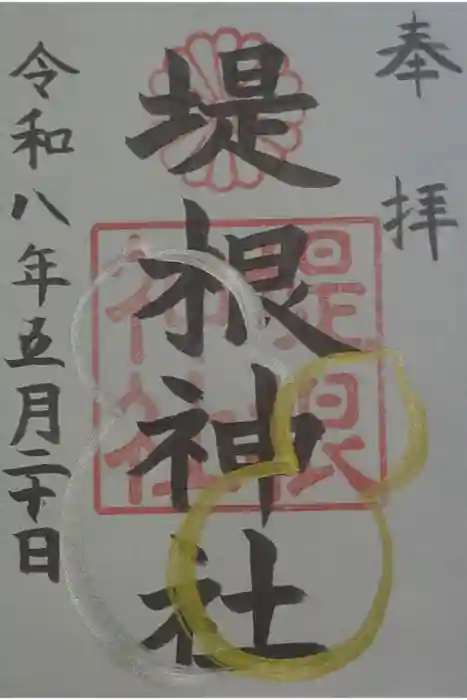 堤根神社の御朱印