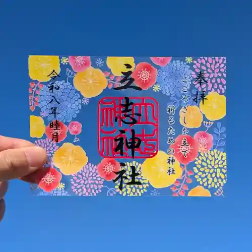 立志神社の御朱印
