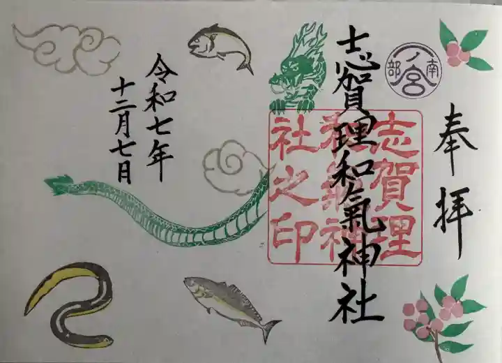 志賀理和氣神社の御朱印