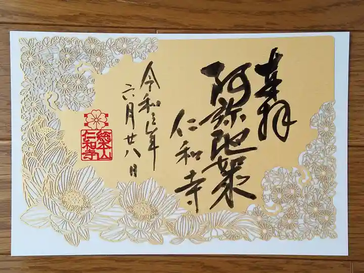 仁和寺の御朱印