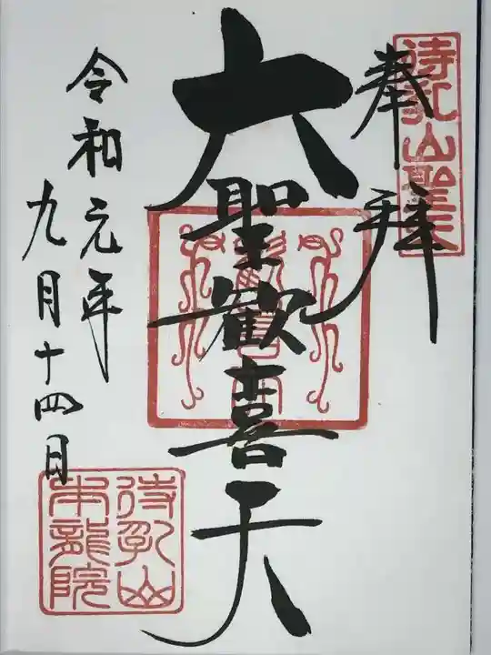 待乳山聖天(本龍院)の御朱印