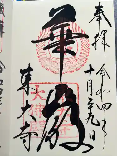 東大寺の御朱印