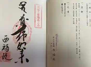 せんき薬師(西福院)の御朱印 2024年09月