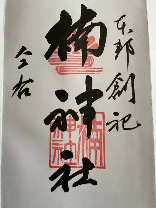 龍造寺八幡宮の御朱印