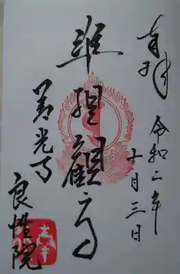 良性院の御朱印