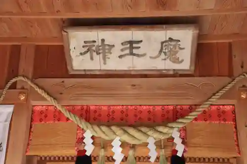 大六天麻王神社(福島県)