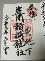 笠間稲荷神社の御朱印