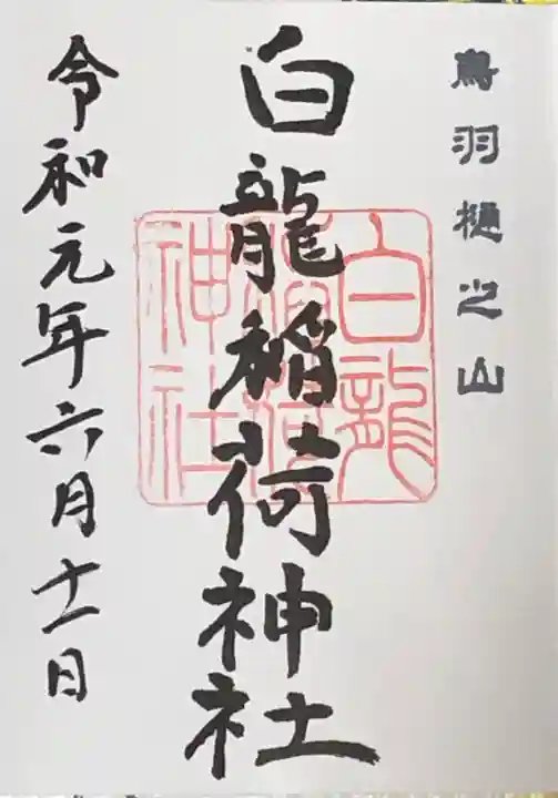 金刀比羅宮鳥羽分社の御朱印