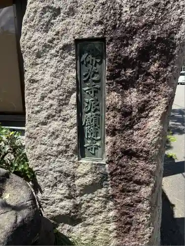 願随寺(新潟県)