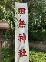 田無神社の建物その他