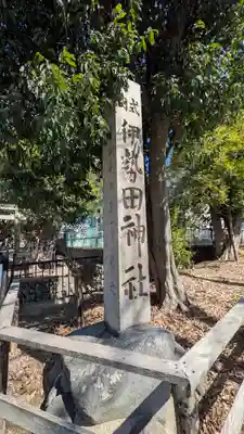 伊勢田神社(京都府)