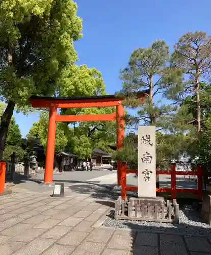 城南宮(京都府)