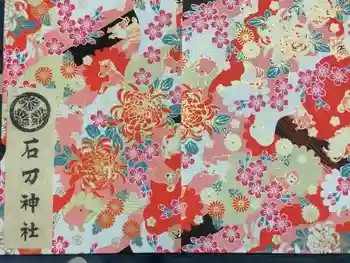 石刀神社の御朱印帳