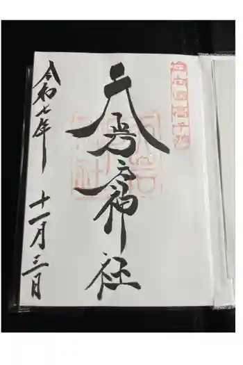 天岩戸神社の御朱印 2025年11月