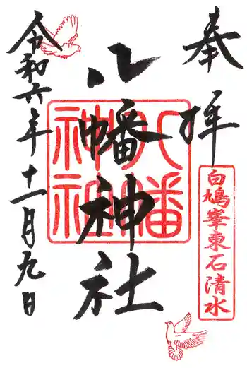 東石清水八幡神社の御朱印