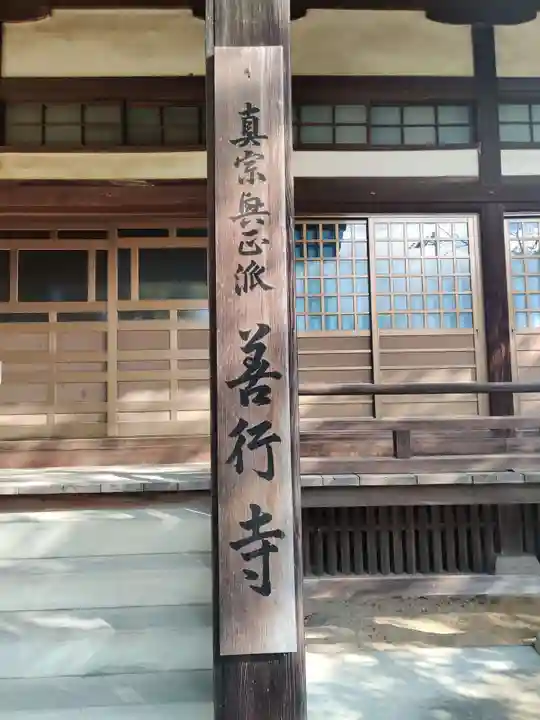 善行寺(香川県)