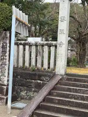 雪蹊寺(高知県)