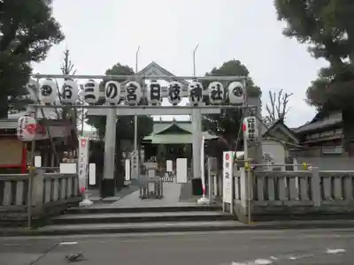 お三の宮日枝神社の鳥居