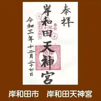 岸和田天神宮の御朱印