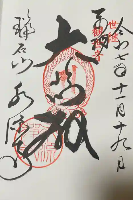 永源寺の御朱印