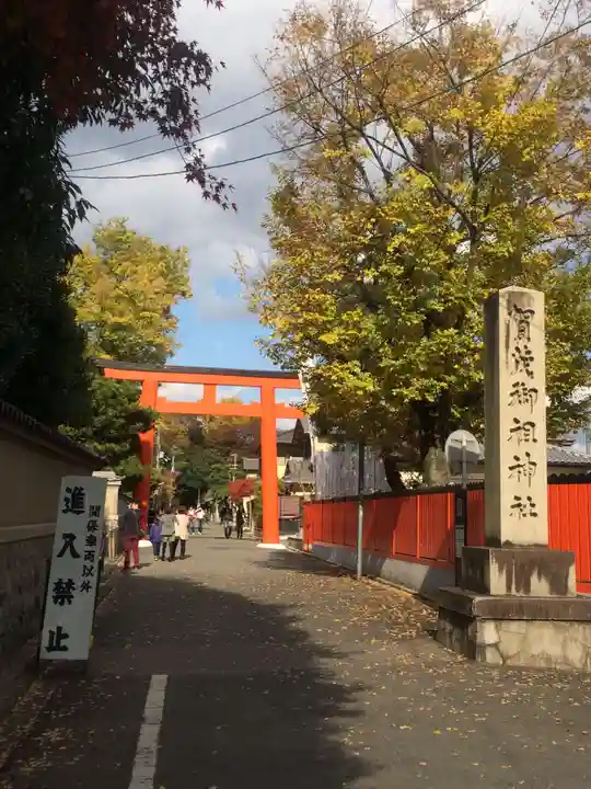賀茂御祖神社(下鴨神社)の鳥居