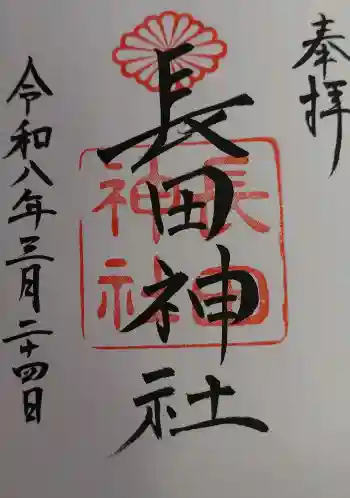 長田神社の御朱印 2026年03月