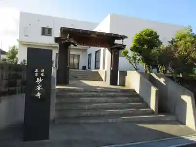 妙安寺(東京都)