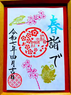 春季限定朱印