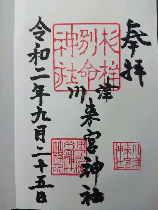 川津来宮神社の御朱印