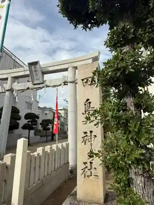 田島神社(大阪府)